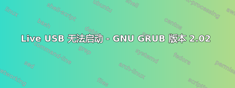 Live USB 无法启动 - GNU GRUB 版本 2.02