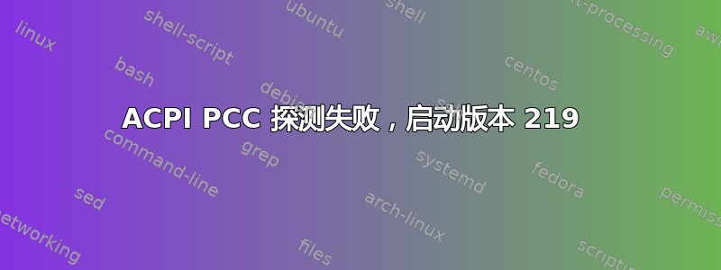 ACPI PCC 探测失败，启动版本 219 