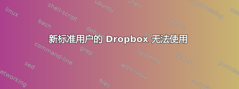 新标准用户的 Dropbox 无法使用