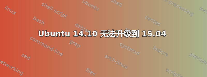 Ubuntu 14.10 无法升级到 15.04