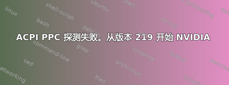 ACPI PPC 探测失败。从版本 219 开始 NVIDIA