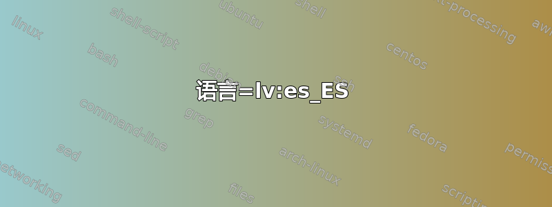 语言=lv:es_ES