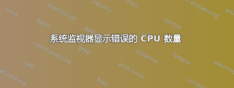 系统监视器显示错误的 CPU 数量