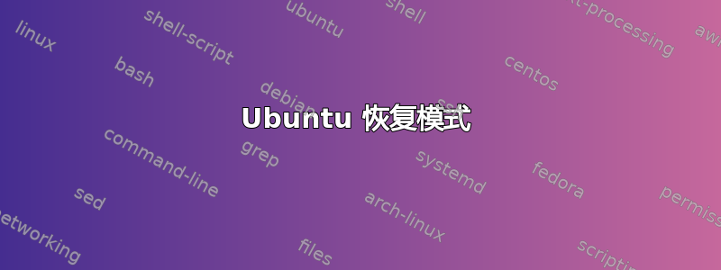 Ubuntu 恢复模式