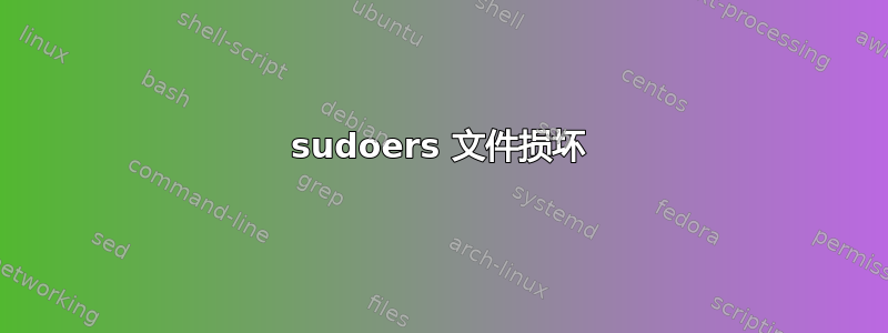 sudoers 文件损坏