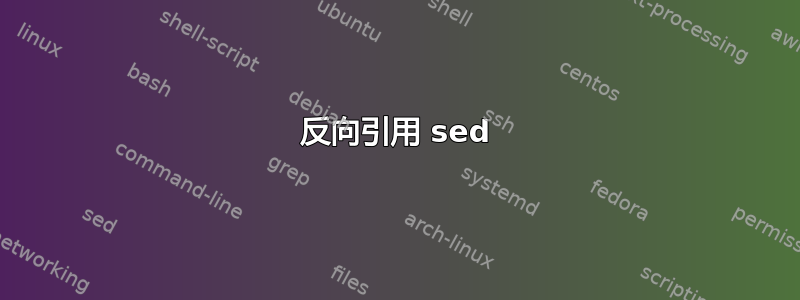 反向引用 sed