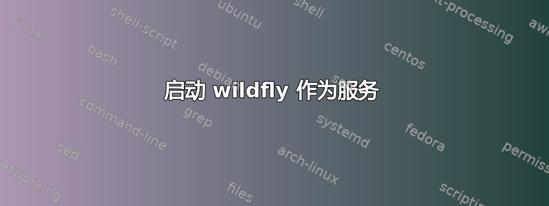 启动 wildfly 作为服务