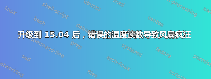 升级到 15.04 后，错误的温度读数导致风扇疯狂