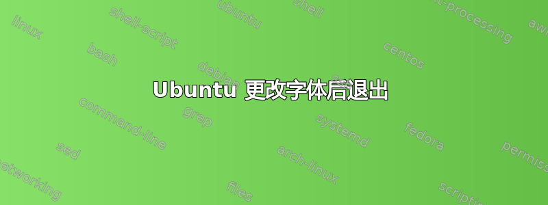 Ubuntu 更改字体后退出