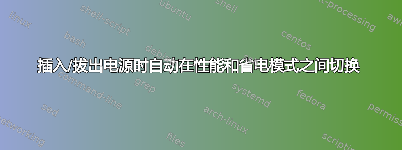 插入/拔出电源时自动在性能和省电模式之间切换