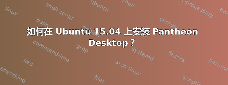 如何在 Ubuntu 15.04 上安装 Pantheon Desktop？