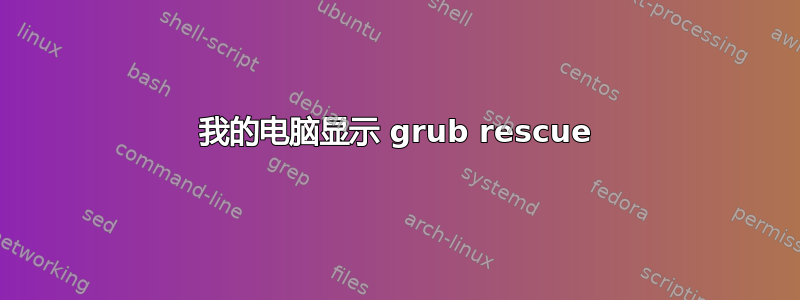 我的电脑显示 grub rescue