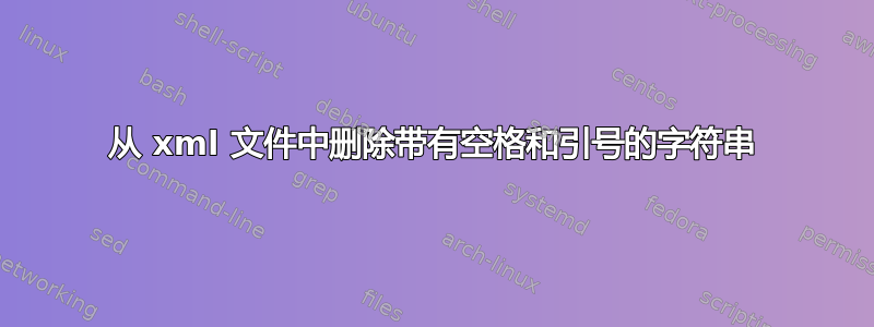 从 xml 文件中删除带有空格和引号的字符串