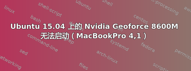 Ubuntu 15.04 上的 Nvidia Geoforce 8600M 无法启动（MacBookPro 4,1）