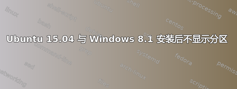 Ubuntu 15.04 与 Windows 8.1 安装后不显示分区