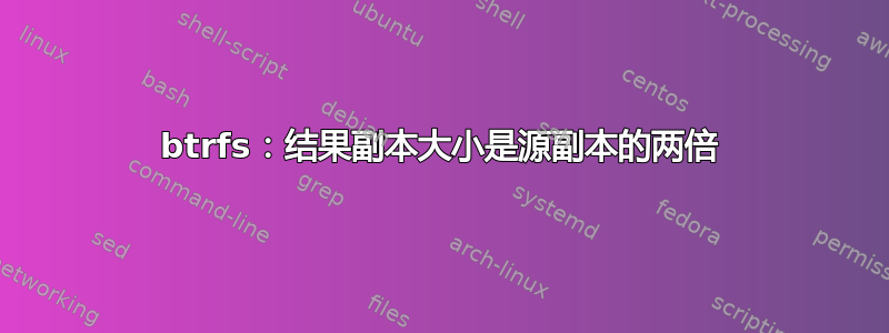 btrfs：结果副本大小是源副本的两倍