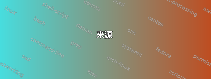 来源