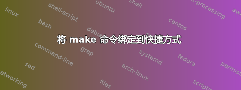 将 make 命令绑定到快捷方式