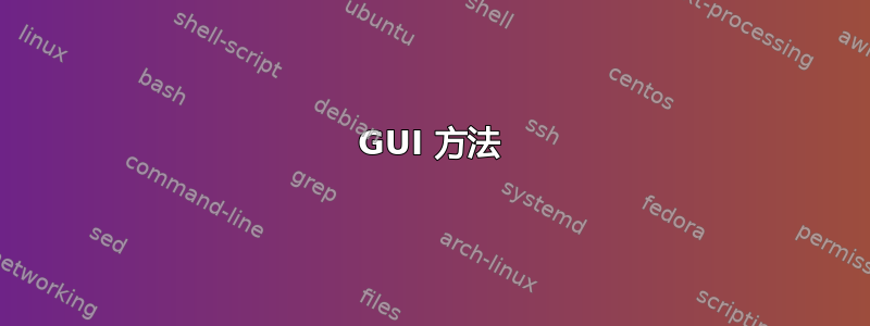 GUI 方法