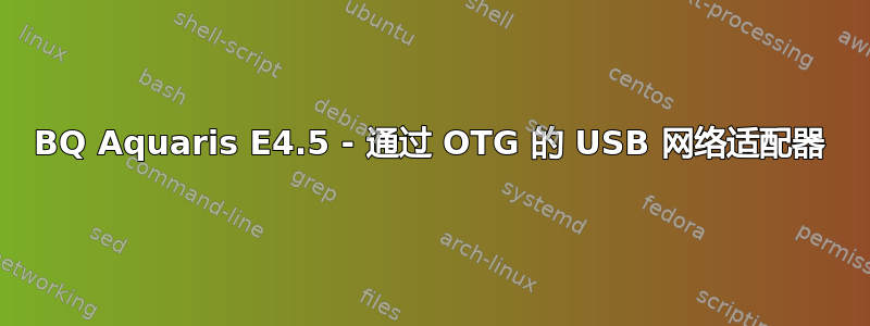 BQ Aquaris E4.5 - 通过 OTG 的 USB 网络适配器