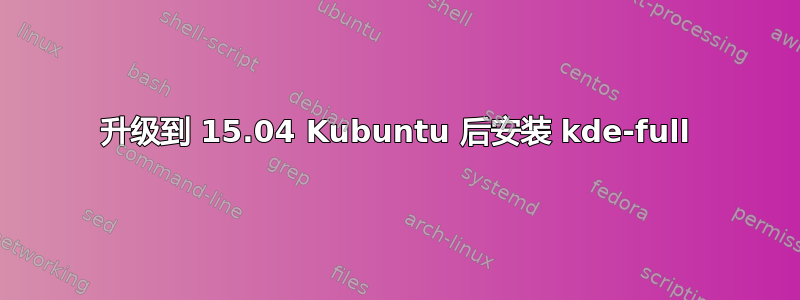 升级到 15.04 Kubuntu 后安装 kde-full