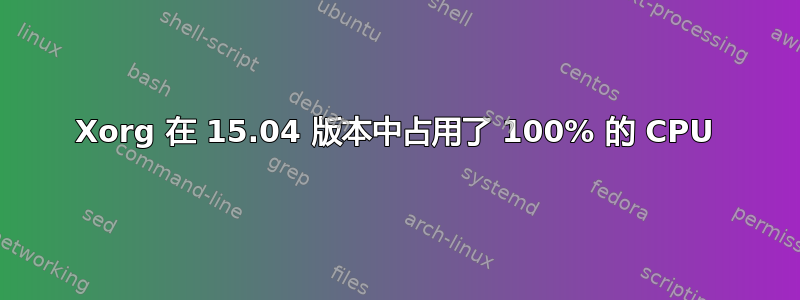 Xorg 在 15.04 版本中占用了 100% 的 CPU