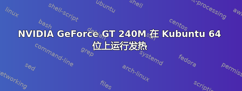 NVIDIA GeForce GT 240M 在 Kubuntu 64 位上运行发热