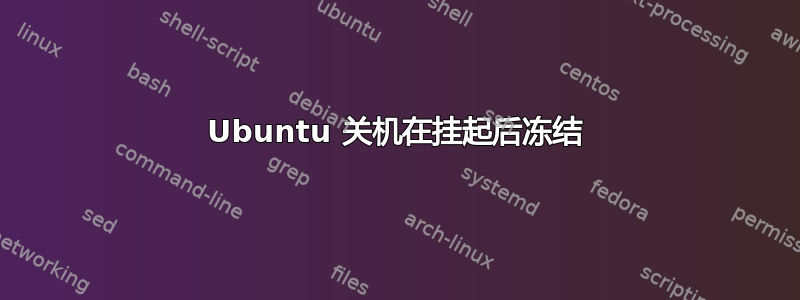 Ubuntu 关机在挂起后冻结