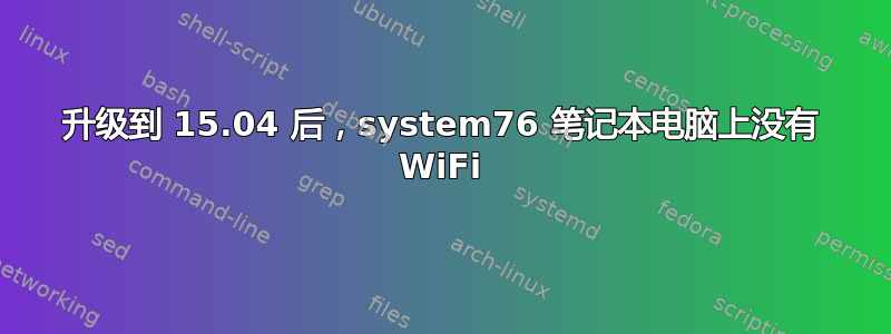 升级到 15.04 后，system76 笔记本电脑上没有 WiFi