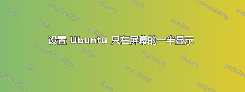 设置 Ubuntu 只在屏幕的一半显示