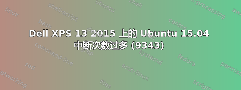 Dell XPS 13 2015 上的 Ubuntu 15.04 中断次数过多 (9343)