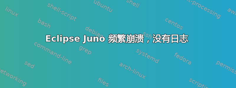 Eclipse Juno 频繁崩溃，没有日志