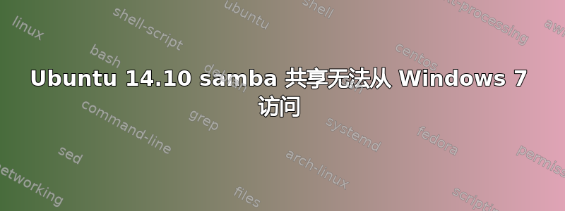 Ubuntu 14.10 samba 共享无法从 Windows 7 访问