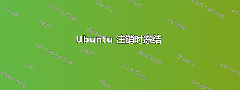 Ubuntu 注销时冻结