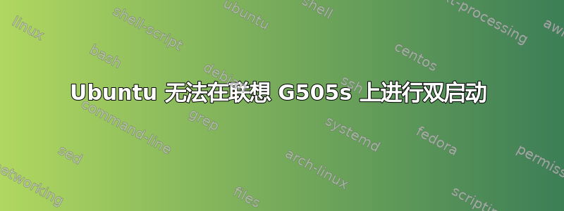 Ubuntu 无法在联想 G505s 上进行双启动