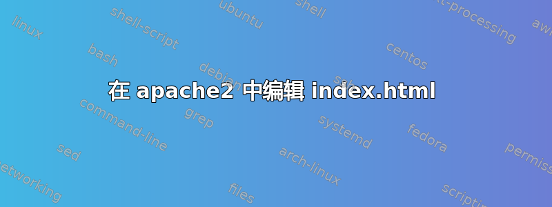 在 apache2 中编辑 index.html