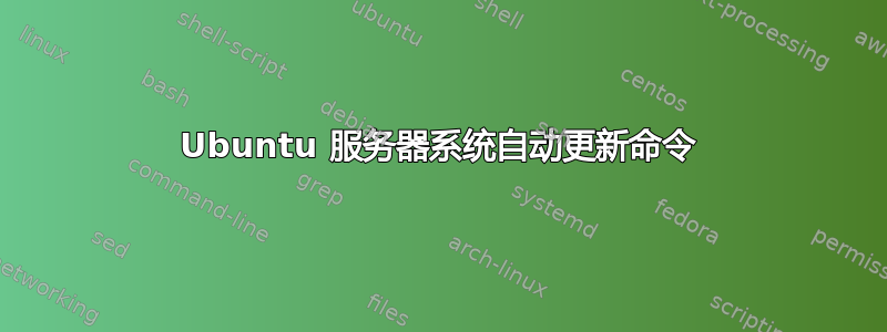 Ubuntu 服务器系统自动更新命令