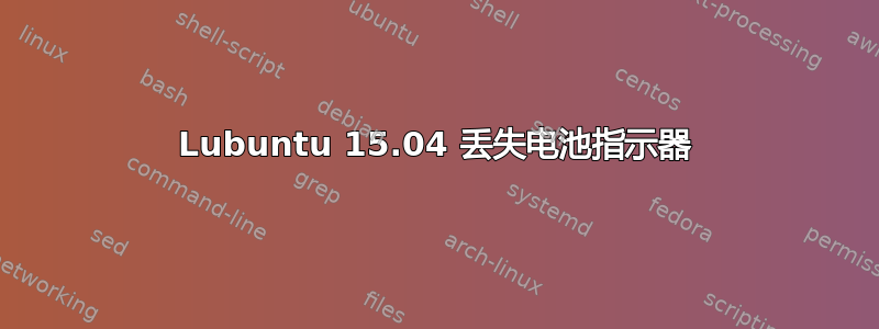 Lubuntu 15.04 丢失电池指示器