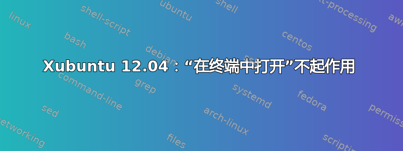 Xubuntu 12.04：“在终端中打开”不起作用