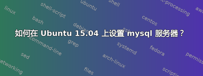 如何在 Ubuntu 15.04 上设置 mysql 服务器？