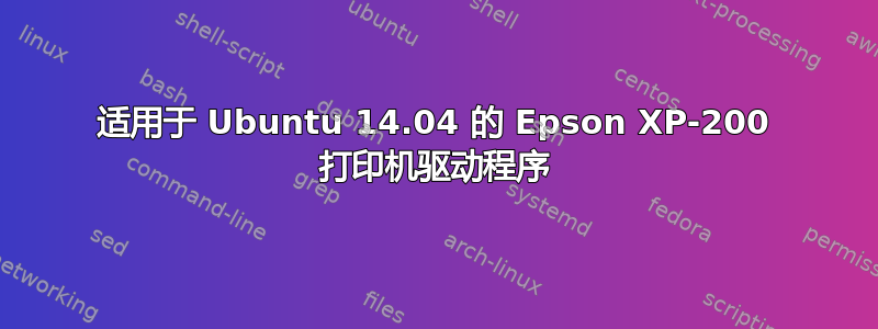 适用于 Ubuntu 14.04 的 Epson XP-200 打印机驱动程序