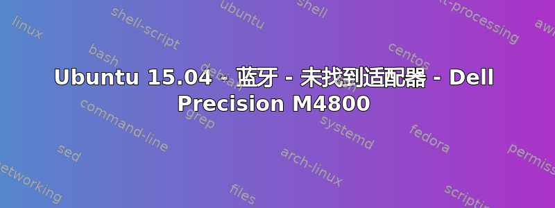 Ubuntu 15.04 - 蓝牙 - 未找到适配器 - Dell Precision M4800