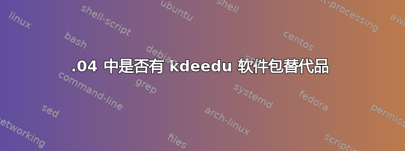 15.04 中是否有 kdeedu 软件包替代品