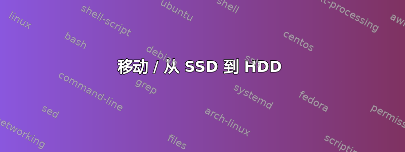 移动 / 从 SSD 到 HDD