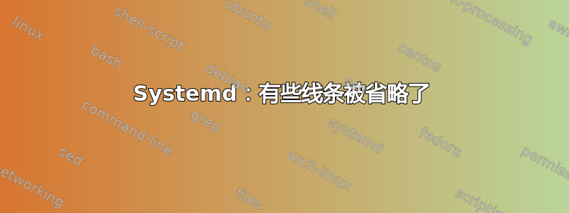 Systemd：有些线条被省略了