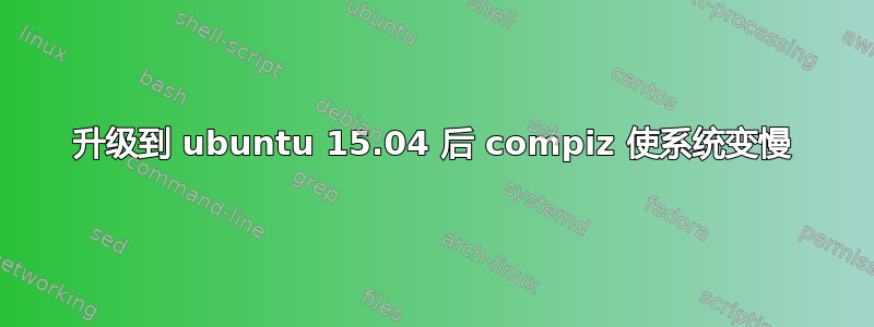 升级到 ubuntu 15.04 后 compiz 使系统变慢