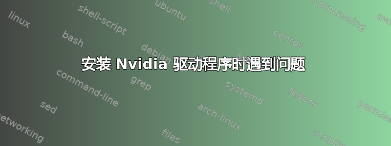 安装 Nvidia 驱动程序时遇到问题