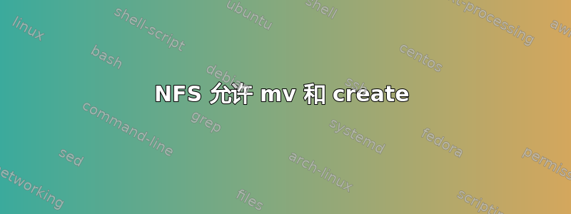 NFS 允许 mv 和 create