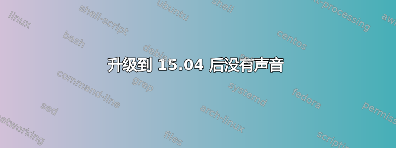 升级到 15.04 后没有声音