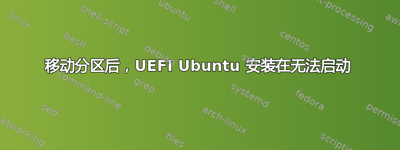 移动分区后，UEFI Ubuntu 安装在无法启动